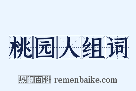 桃园人组词是什么意思的图片